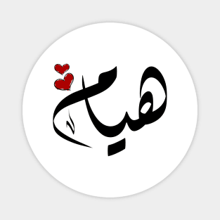 Hyam Arabic name هيام Magnet
